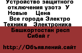 Устройство защитного отключения узотэ-2У (Новые) › Цена ­ 1 900 - Все города Электро-Техника » Электроника   . Башкортостан респ.,Сибай г.